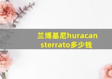 兰博基尼huracan sterrato多少钱